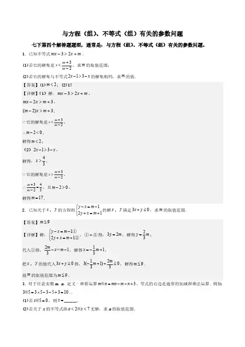 与方程(组)、不等式(组)有关的参数问题