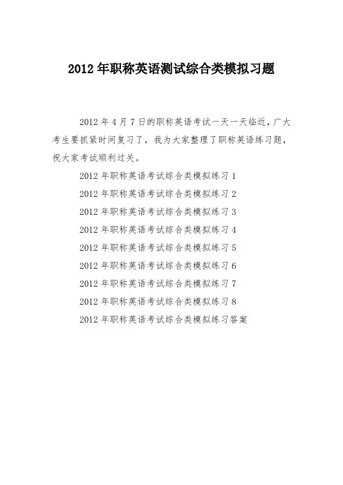 2012年职称英语测试综合类模拟习题