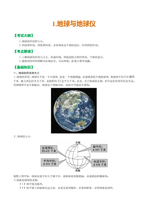 2024年高中区域地理复习教案1.地球与地球仪