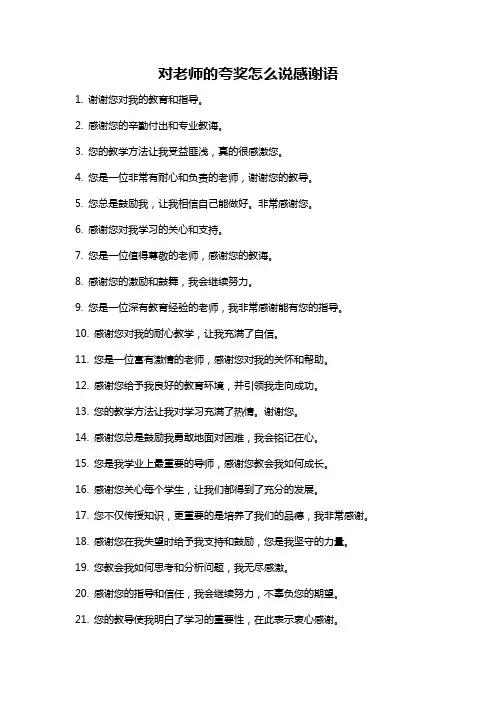 对老师的夸奖怎么说感谢语