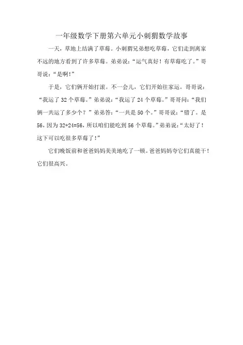 一年级数学下册第六单元小刺猬数学故事