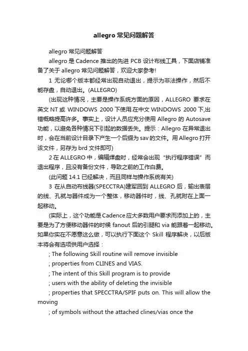 allegro常见问题解答