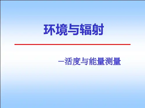 环境与辐射-第五章-活度与能量测量