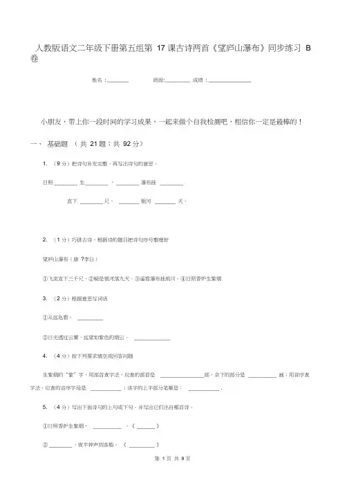 人教版语文二年级下册第五组第17课古诗两首《望庐山瀑布》同步练习B卷