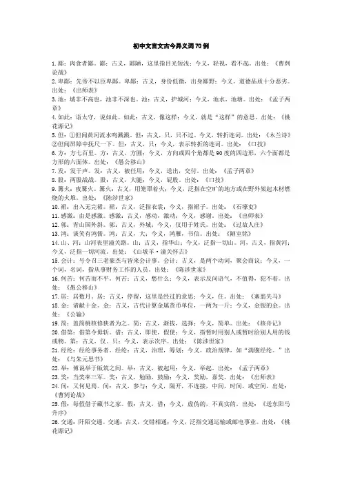初中文言文古今异义词70例