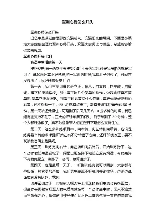军训心得怎么开头