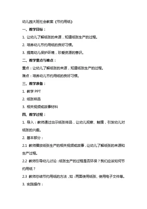 幼儿园大班社会教案《节约用纸》