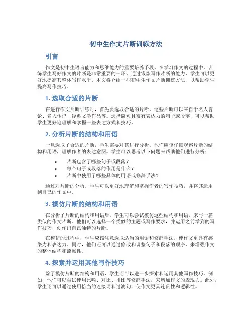 初中生作文片断训练方法