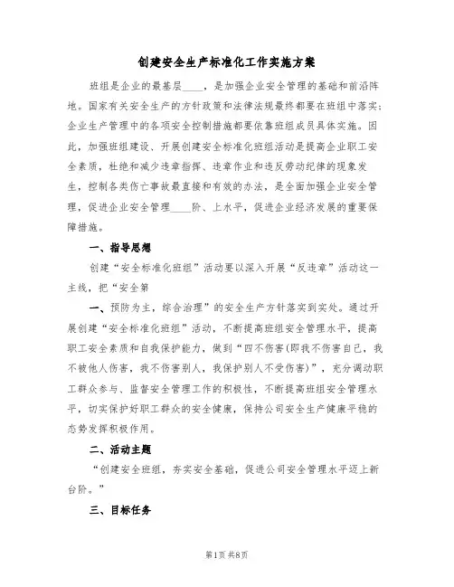 创建安全生产标准化工作实施方案(二篇)