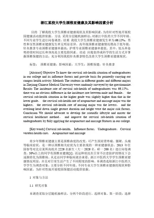 浙江某校大学生颈椎亚健康及其影响因素分析