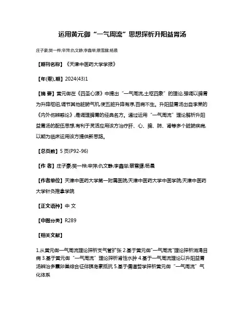 运用黄元御“一气周流”思想探析升阳益胃汤