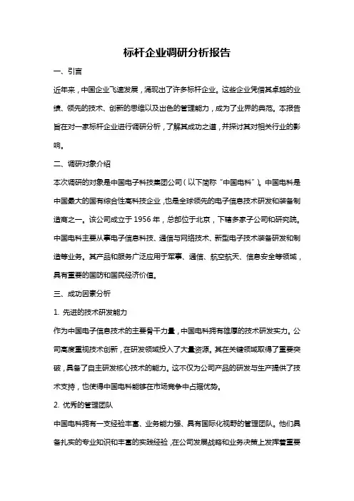 标杆企业调研分析报告