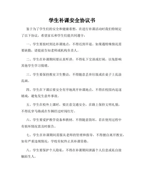 学生补课安全协议书