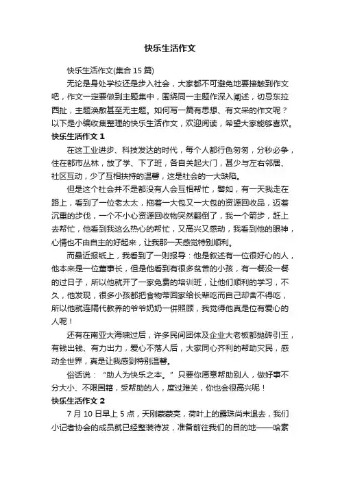 快乐生活作文（集合15篇）