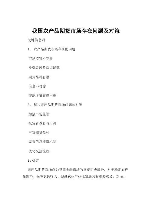 我国农产品期货市场存在问题及对策