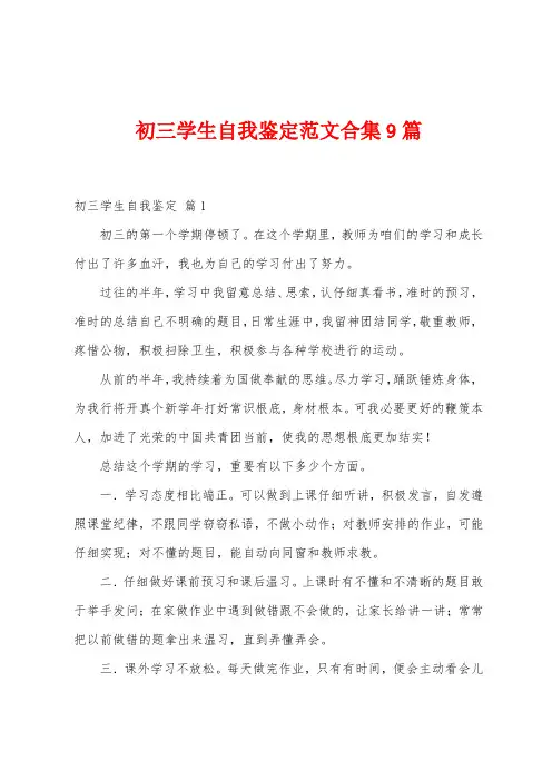 初三学生自我鉴定范文9篇