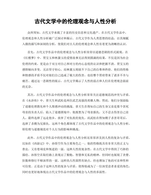古代文学中的伦理观念与人性分析