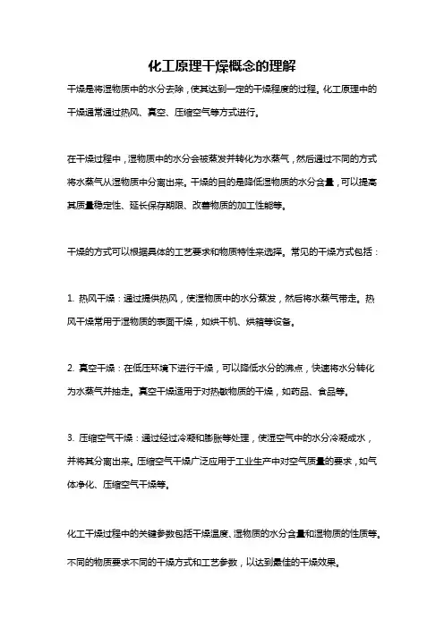 化工原理干燥概念的理解