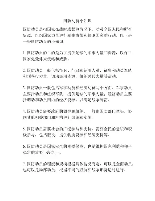 国防动员小知识