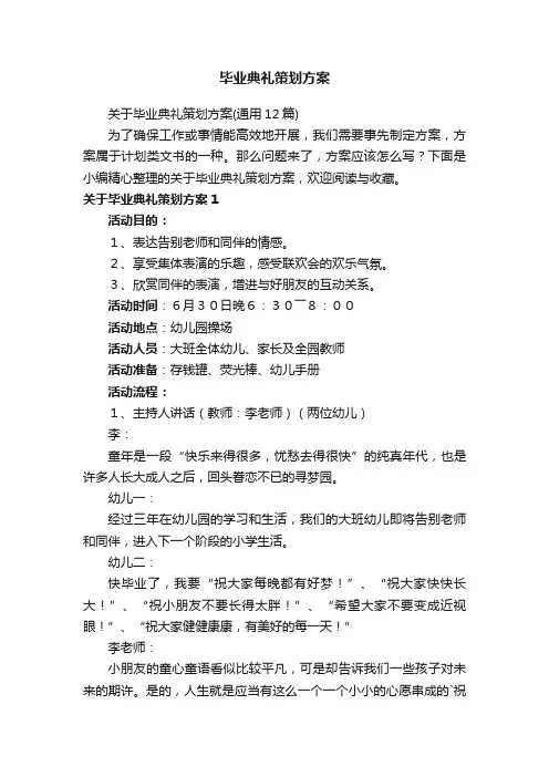 关于毕业典礼策划方案（通用12篇）