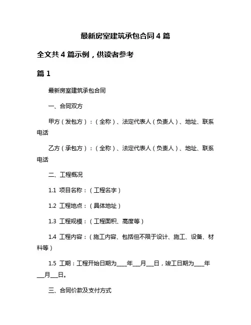 最新房室建筑承包合同4篇
