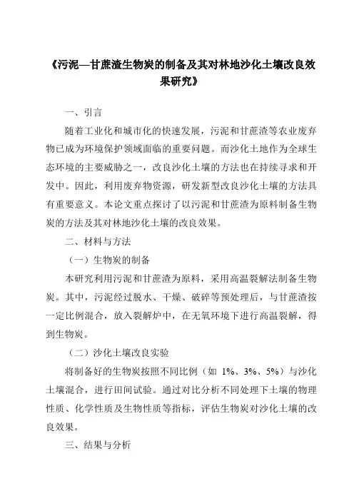 《污泥—甘蔗渣生物炭的制备及其对林地沙化土壤改良效果研究》