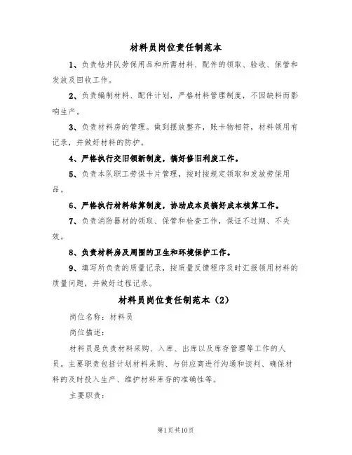 材料员岗位责任制范本（5篇）