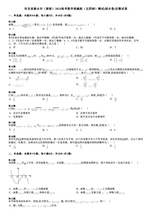 河北省衡水市(新版)2024高考数学统编版(五四制)测试(综合卷)完整试卷