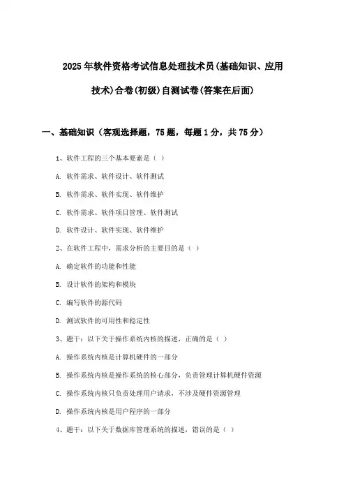 2025年软件资格考试信息处理技术员(初级)(基础知识、应用技术)合卷试卷及答案指导