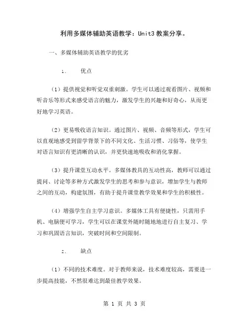 利用多媒体辅助英语教学：Unit3教案分享