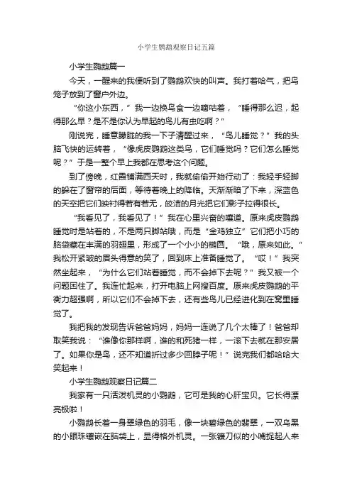 小学生鹦鹉观察日记五篇_观察日记