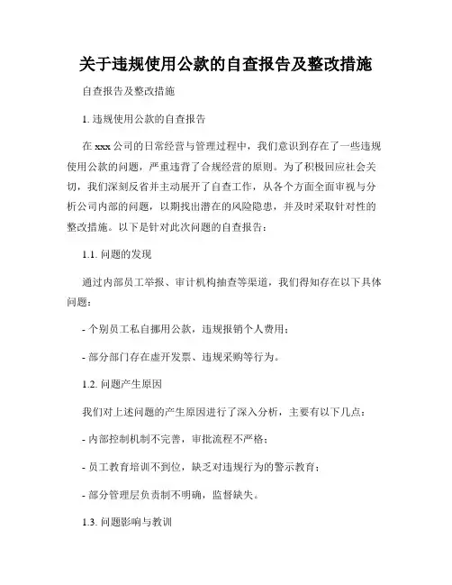 关于违规使用公款的自查报告及整改措施