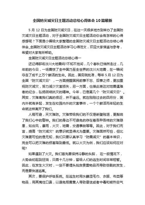 全国防灾减灾日主题活动总结心得体会10篇最新