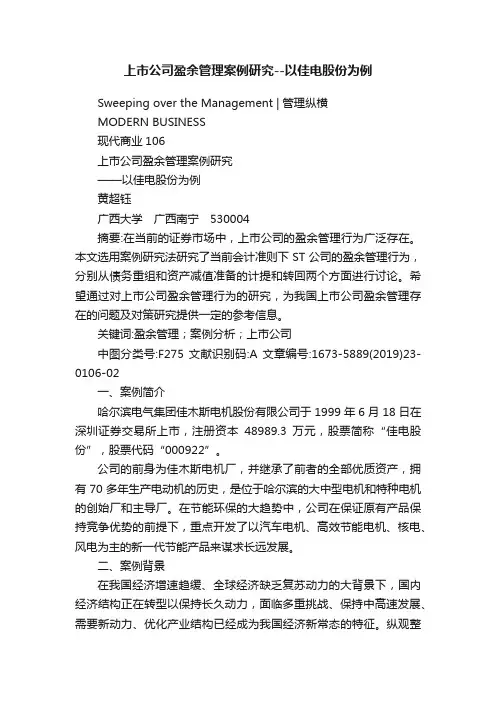 上市公司盈余管理案例研究--以佳电股份为例