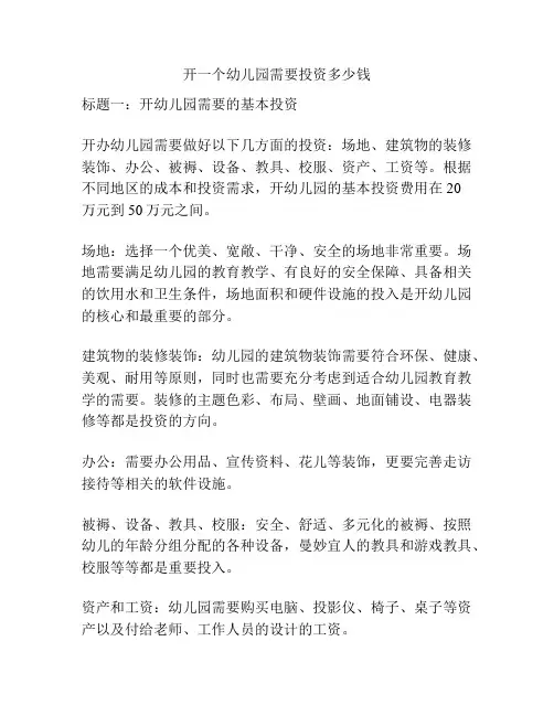 开一个幼儿园需要投资多少钱的参考方案