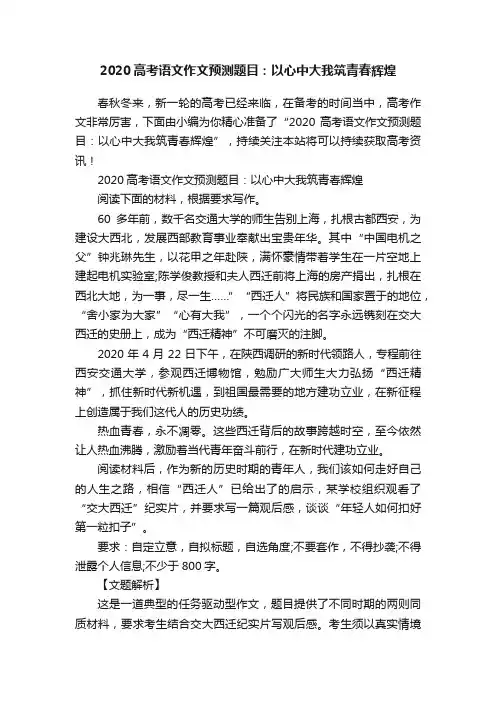 2020高考语文作文预测题目：以心中大我筑青春辉煌