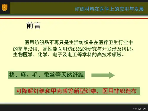 纺织医用材料PPT课件