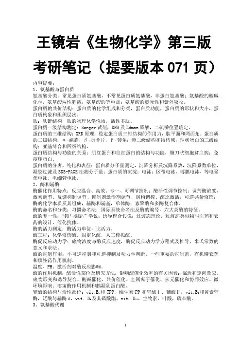 王镜岩《生物化学》第三版考研笔记(提要版本071页)