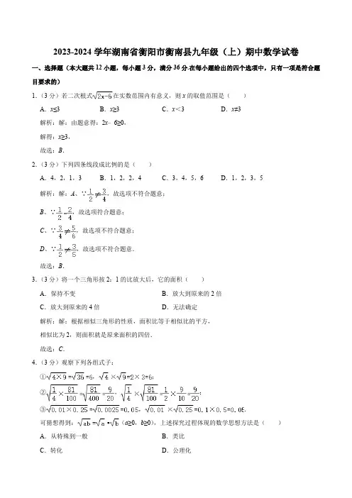 湖南省衡阳市衡南县2024届九年级上学期期中教学质量检测数学试卷(含解析)