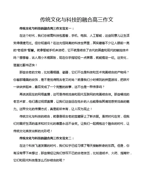 传统文化与科技的融合高三作文