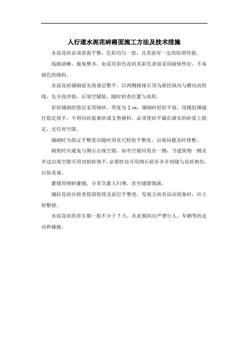 人行道水泥花砖路面施工方法及技术措施