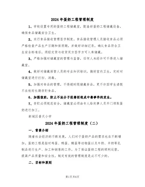 2024年蛋奶工程管理制度（三篇）