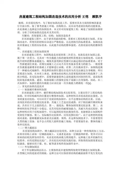 房屋建筑工程结构加固改造技术的应用分析 王恺     顾凯宇
