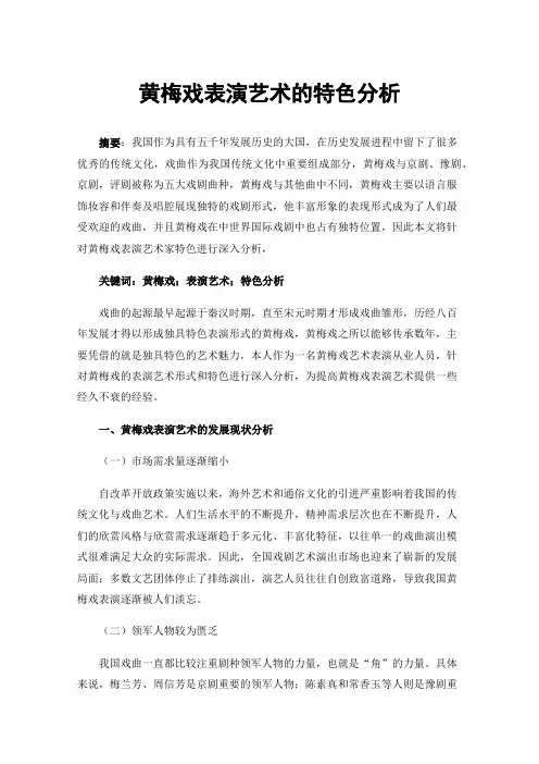 黄梅戏表演艺术的特色分析