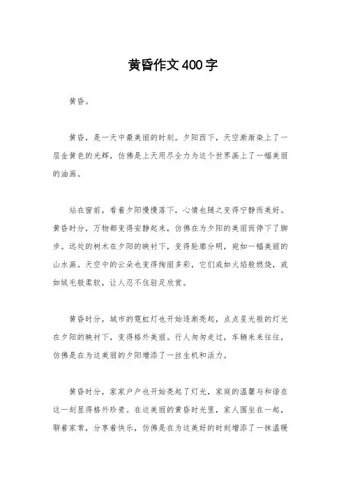 黄昏作文400字