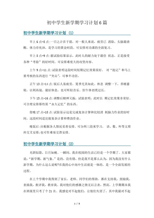 初中学生新学期学习计划6篇