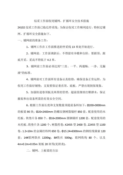 综采工作面收尾铺网、扩循环安全技术措施