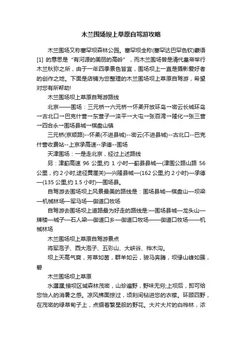 木兰围场坝上草原自驾游攻略