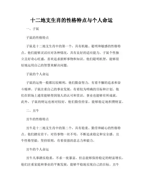 十二地支生肖的性格特点与个人命运