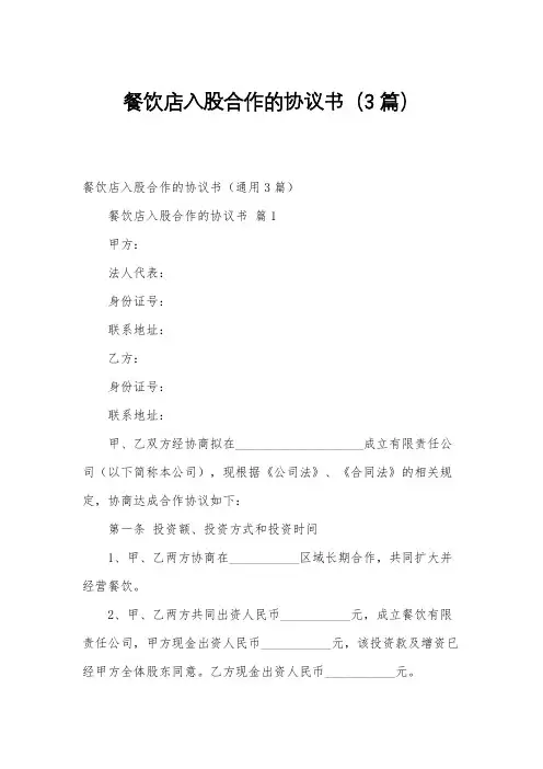 餐饮店入股合作的协议书(3篇)